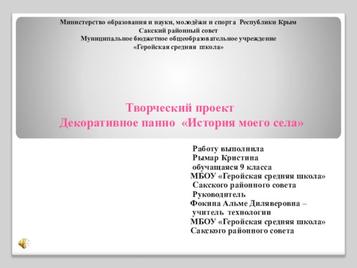 Творческий проект   Декоративное панно «История моего села»