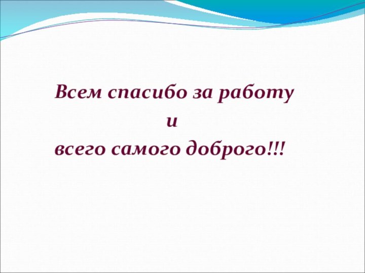 Всем спасибо за работу