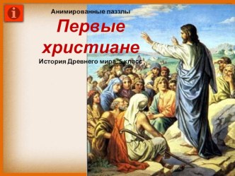 Первые христиане. Древний мир 5 класс.