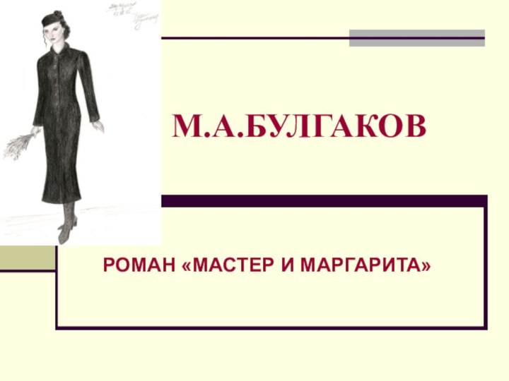 М.А.БУЛГАКОВРОМАН «МАСТЕР И МАРГАРИТА»