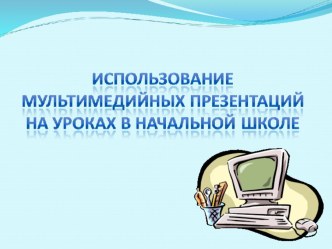 Презентация Использование мультимедийной презентации на уроках в начальной школе