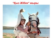 Презентация к уроку казахской литературы на тему:Қыз Жібек