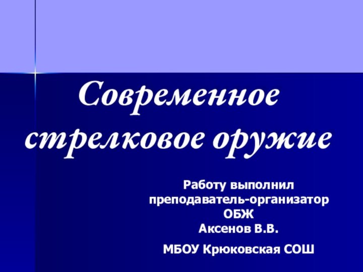 Современное стрелковое оружие Работу выполнил