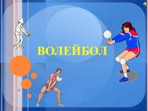 Презентация для урока физкультуры Волейбол