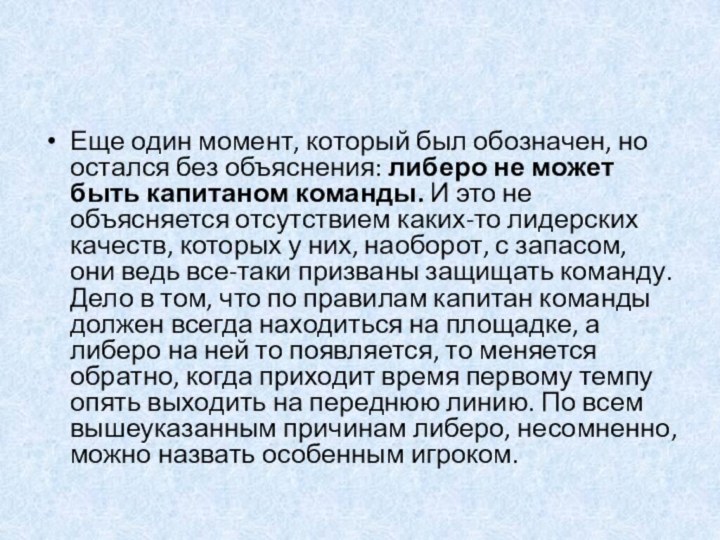 Еще один момент, который был обозначен, но остался без объяснения: либеро не