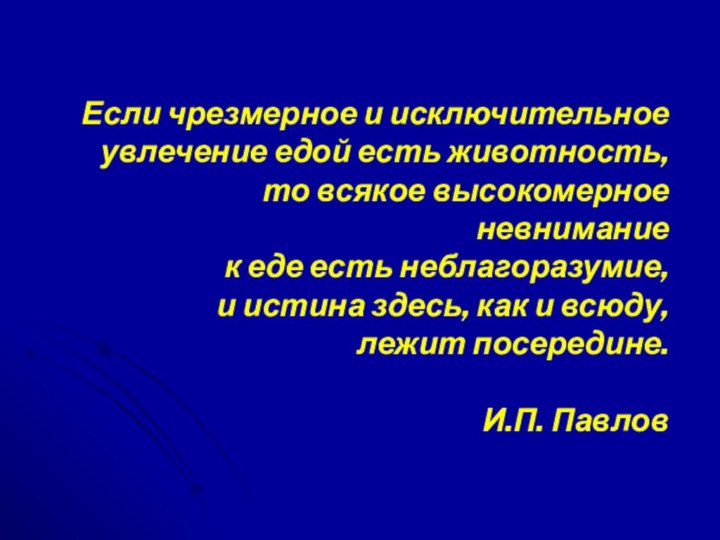 Если чрезмерное и исключительноеувлечение едой есть животность,то всякое высокомерное невниманиек еде есть