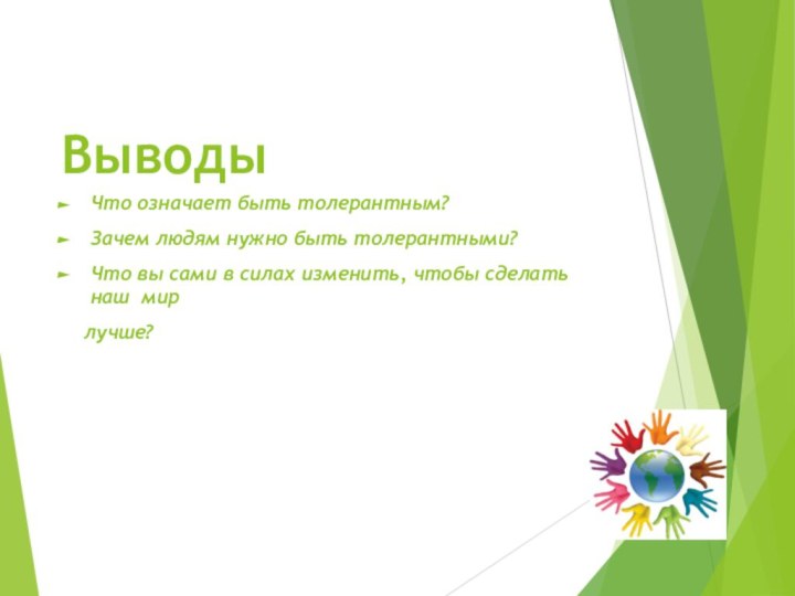 Выводы Что означает быть толерантным?Зачем людям нужно быть толерантными?Что вы сами