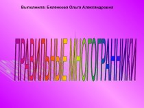 Презентация 3 к теме урока: Правильные многоугольники.