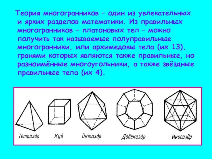 Теория многогранников – один из увлекательных и ярких разделов математики.