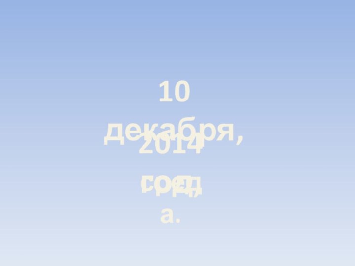 2014 год,10 декабря,среда.