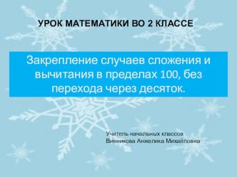 Презентация Закрепление случаев сложения и вычитания в пределах 100, без перехода через десяток