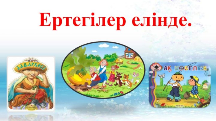 Ертегілер елінде.