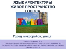 Презентация по изобразительному искусству на тему ГОРОДСКОЙ ДИЗАЙН. ГОРОД, МИКРОРАЙОН, УЛИЦА