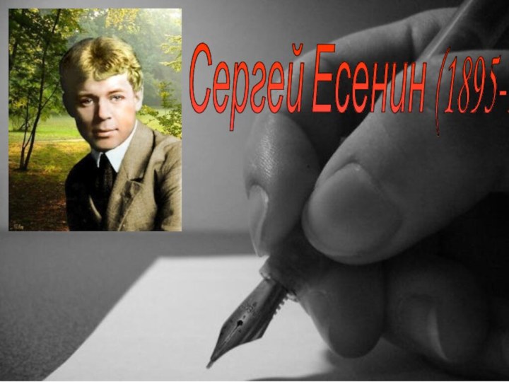 Сергей Есенин (1895-1925)