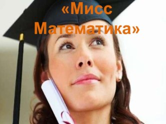 Презентация к внеклассному мероприятию Мисс Математика