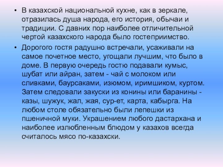 В казахской национальной кухне, как в зеркале, отразилась душа народа, его история,