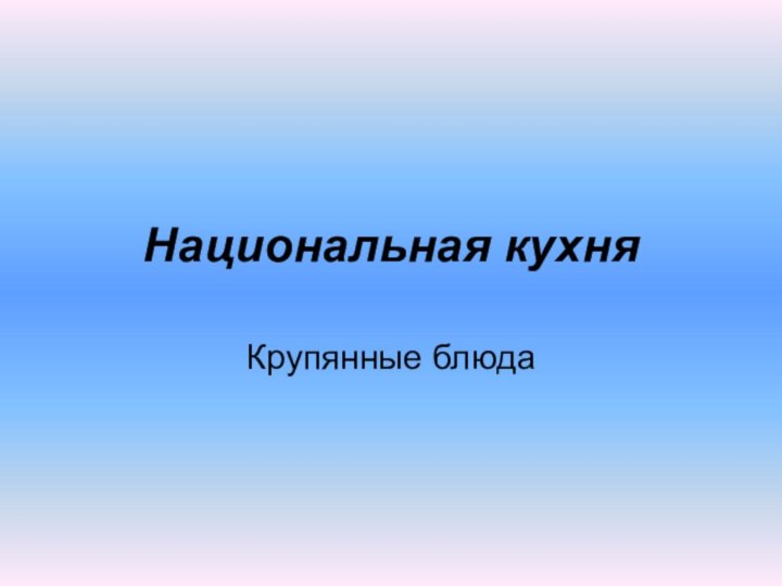 Национальная кухняКрупянные блюда