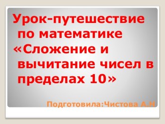 Презентация Урок-путешествие по математике. Сложение и вычитание чисел в пределах 10