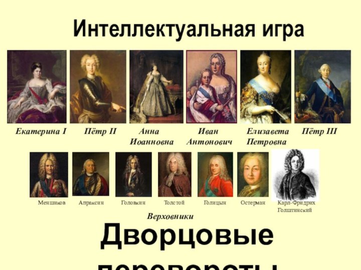 Интеллектуальная играДворцовые перевороты Екатерина IПётр II  Анна ИоанновнаВерховники