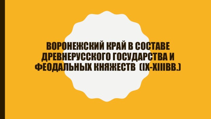 Воронежский край в составе древнерусского государства и феодальных княжеств (IX-XIIIвв.)