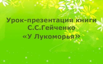 Презентация к книге С.С. Гейченко У Лукоморья (Пушкин в Михайловском.