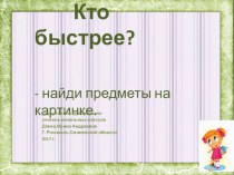 Презентация по внеурочной деятельности  Кто быстрее?. Развитие внимания.