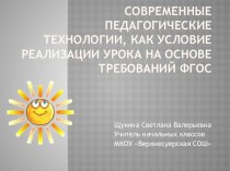 Современные педагогические технологии, как условие реализации урока на основе требований ФГОС