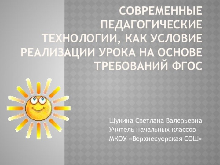 Современные педагогические технологии, как условие реализации урока на основе требований ФГОС Щукина