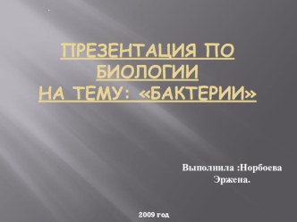 Презентация по биологии на тему Бактерии.(9 класс)