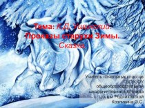 Презентация к уроку чтения и развития речи К.Д. Ушинский. Проказы старухи Зимы. Сказка.