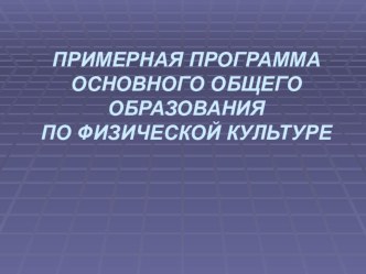 Примерная программа основного общего образования по физической культуре