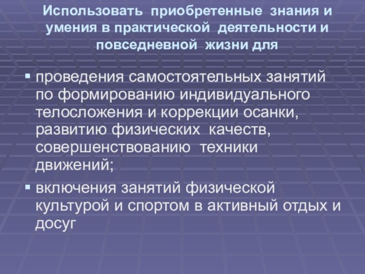 Использовать приобретенные знания и умения в практической деятельности и повседневной жизни для