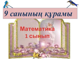 Математика 1 сынып. 9 санының құрамы-презентация