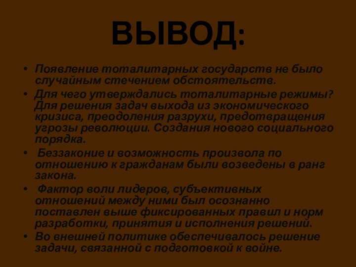 ВЫВОД: Появление тоталитарных государств не было случайным стечением обстоятельств. Для чего утверждались