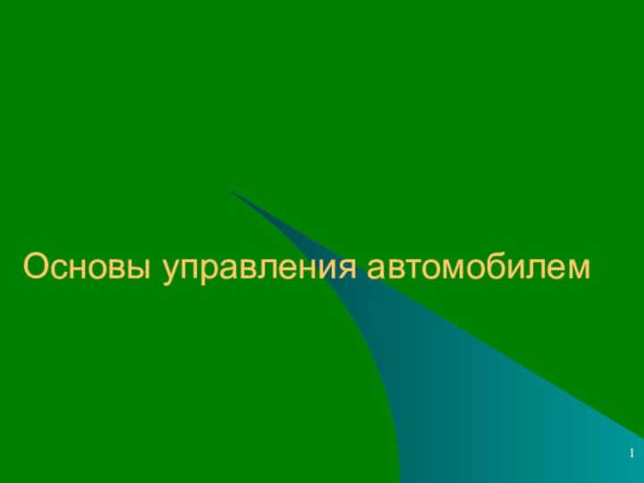 Основы управления автомобилем