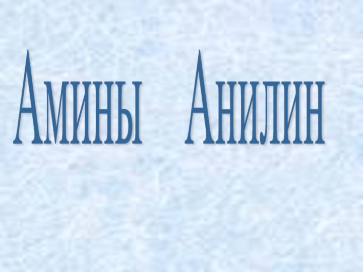 Амины  Анилин