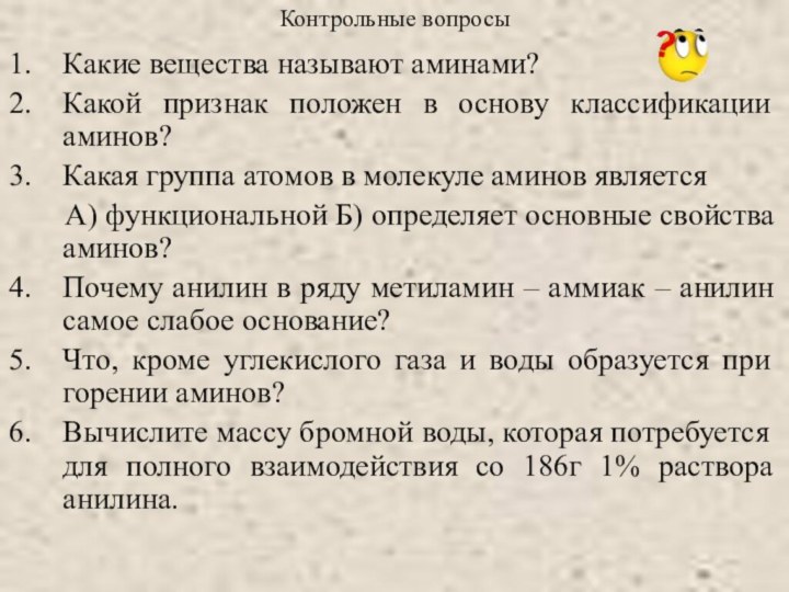 Какие вещества называют аминами?Какой признак положен в основу классификации аминов?Какая группа атомов