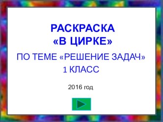 Математическая раскраска В цирке на тему Решение простых задач.