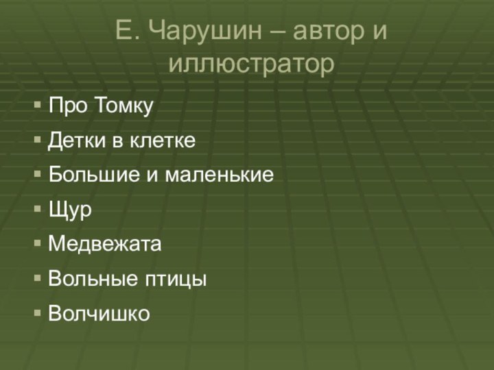 Е. Чарушин – автор и иллюстраторПро ТомкуДетки в клеткеБольшие и маленькиеЩурМедвежатаВольные птицыВолчишко