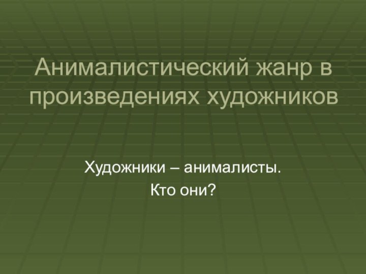 Анималистический жанр в произведениях художниковХудожники – анималисты. Кто они?