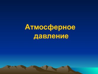 Презентация по физике на тему Атмосферное давление