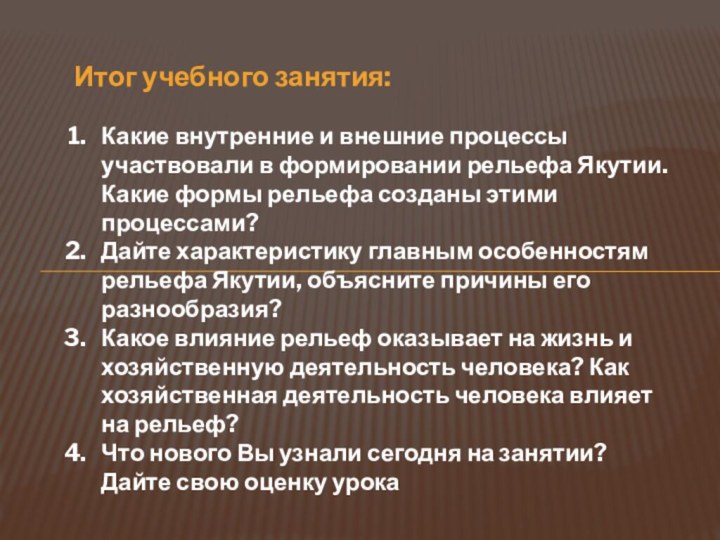 Итог учебного занятия: Какие внутренние и внешние процессы участвовали в формировании рельефа