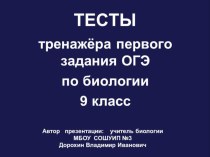 Презентация по биологии на тему: Тесты тренажёра первого задания ОГЭ по биологии (9 класс)