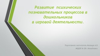 Развитие психических познавательных процессов у дошкольников в игровой деятельности