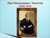 Презентация к уроку литературного чтения в 1 классе. Л.Н.Толстой.