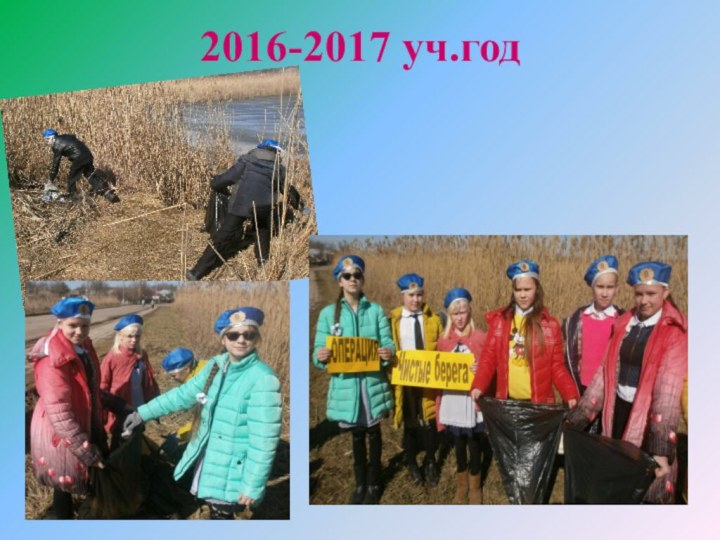 2016-2017 уч.год