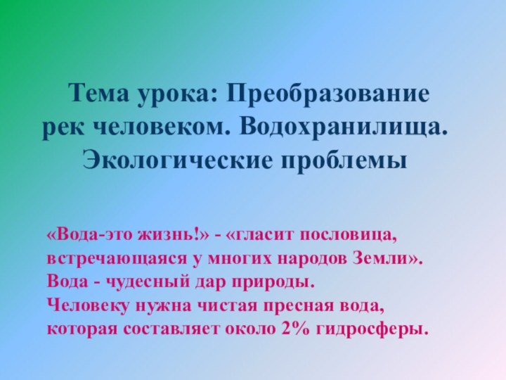 Тема урока: Преобразование рек человеком.