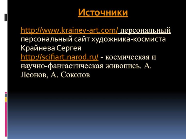 сайт художника-космистаИсточникиhttp://www.krainev-art.com/ персональный персональный сайт художника-космиста Крайнева Сергея  http://scifiart.narod.ru/ - космическая