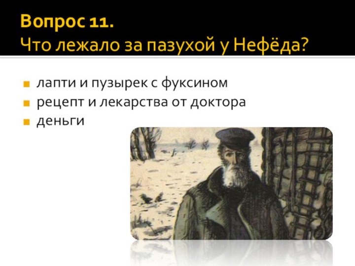 Вопрос 11. Что лежало за пазухой у Нефёда? лапти и пузырек с