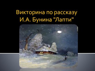 Викторина по рассказу И.А. Бунина Лапти